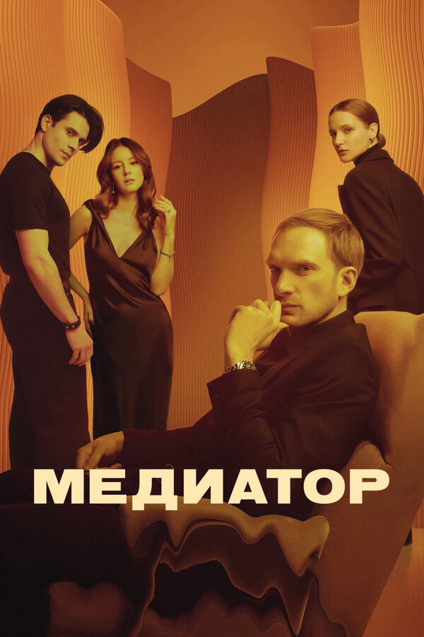 Медиатор постер - смотреть онлайн